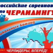 Всероссийкие соревнования по черлидингу среди школьных команд Яркие! Майские! Твои!