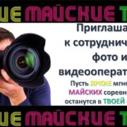 Приглашаем фото- и видеооператоров принять участие в фестивале «Яркие! Майские! Твои!»