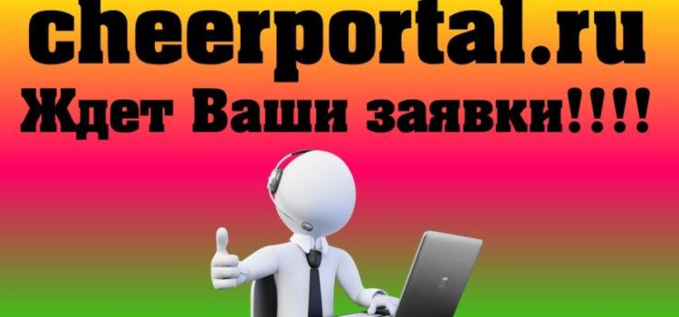 Внимание, просим проверить статус заявок на cheerportal.ru!