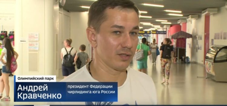 Более 3500 спортсменов приняли участие в Международном фестивале по чирлидингу — «Россия 1 Вести Сочи»