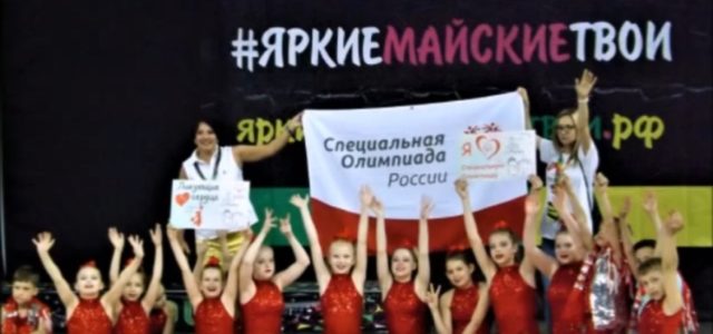 Владимирские чирлидеры-спецолимпийцы приняли участие в Международном фестивале «Яркие! Майские! Твои!»
