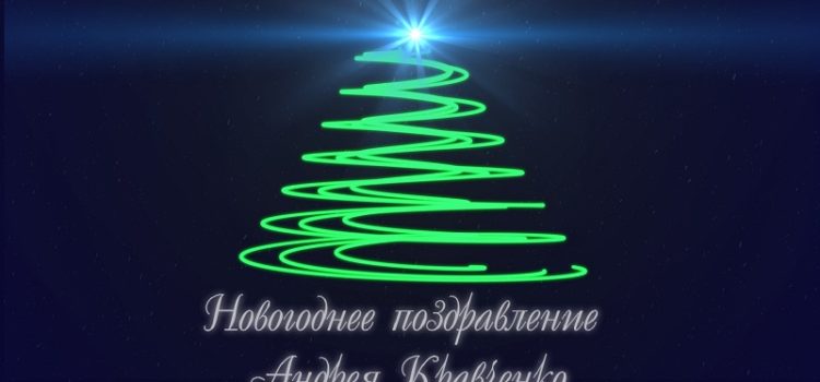 Новогоднее обращение Андрея Кравченко