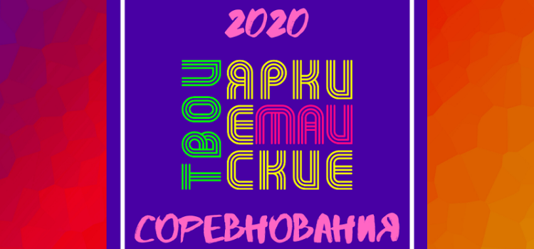 Соревнования фестиваля 2020