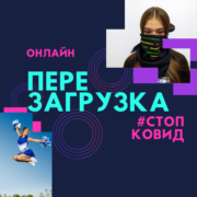 Приём заявок на ОНЛАЙН фестиваль ПЕРЕЗАГРУЗКА-СтопКовид